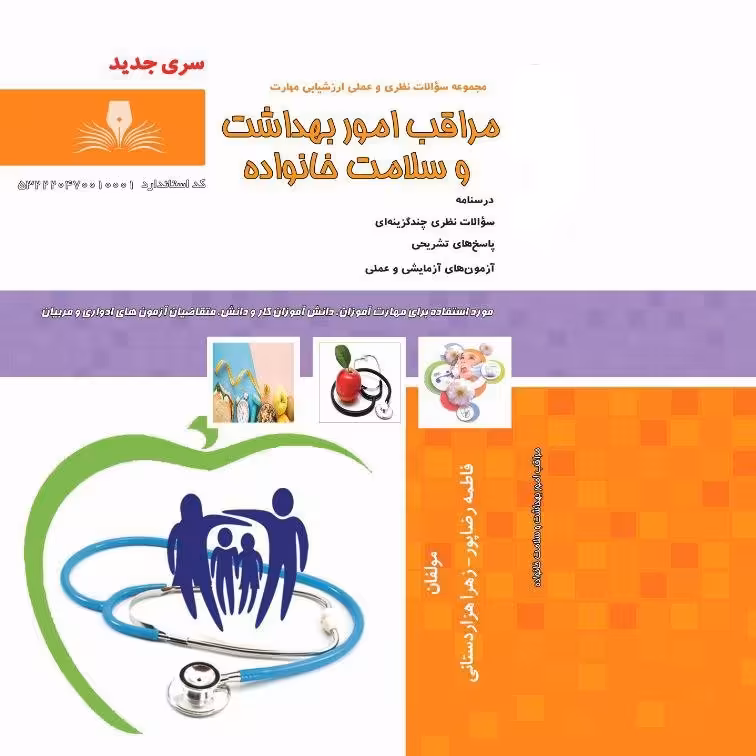 کتاب مجموعه سوالات مراقب امور بهداشت و سلامت خانواده(ارسال رایگان) (جهت آزمون فنی حرفه ای)( جهت آزمون ادواری ) 