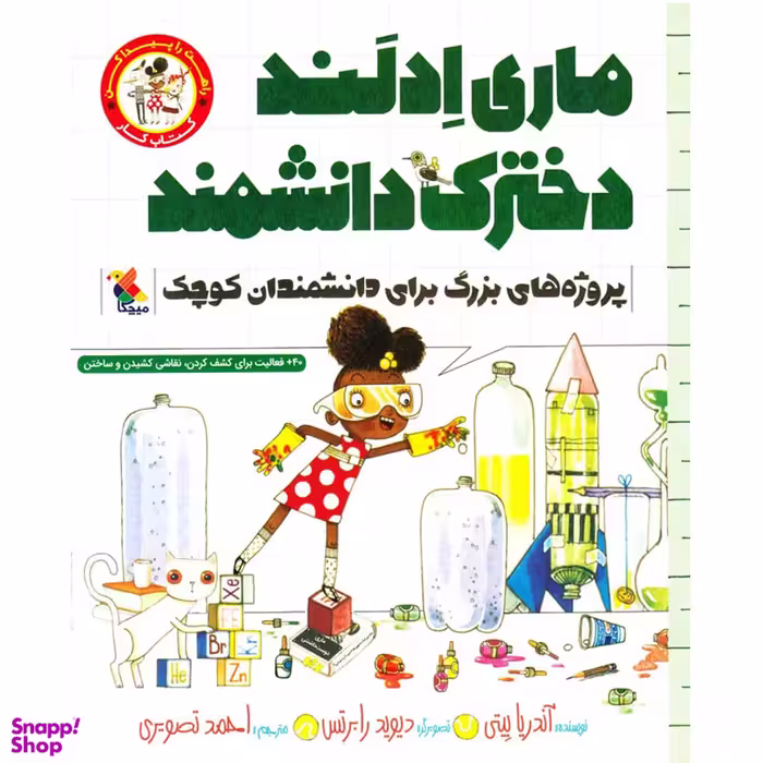 کتاب ماری ادلند دخترک دانشمند اثر آندریا بیتی انتشارات مبتکران