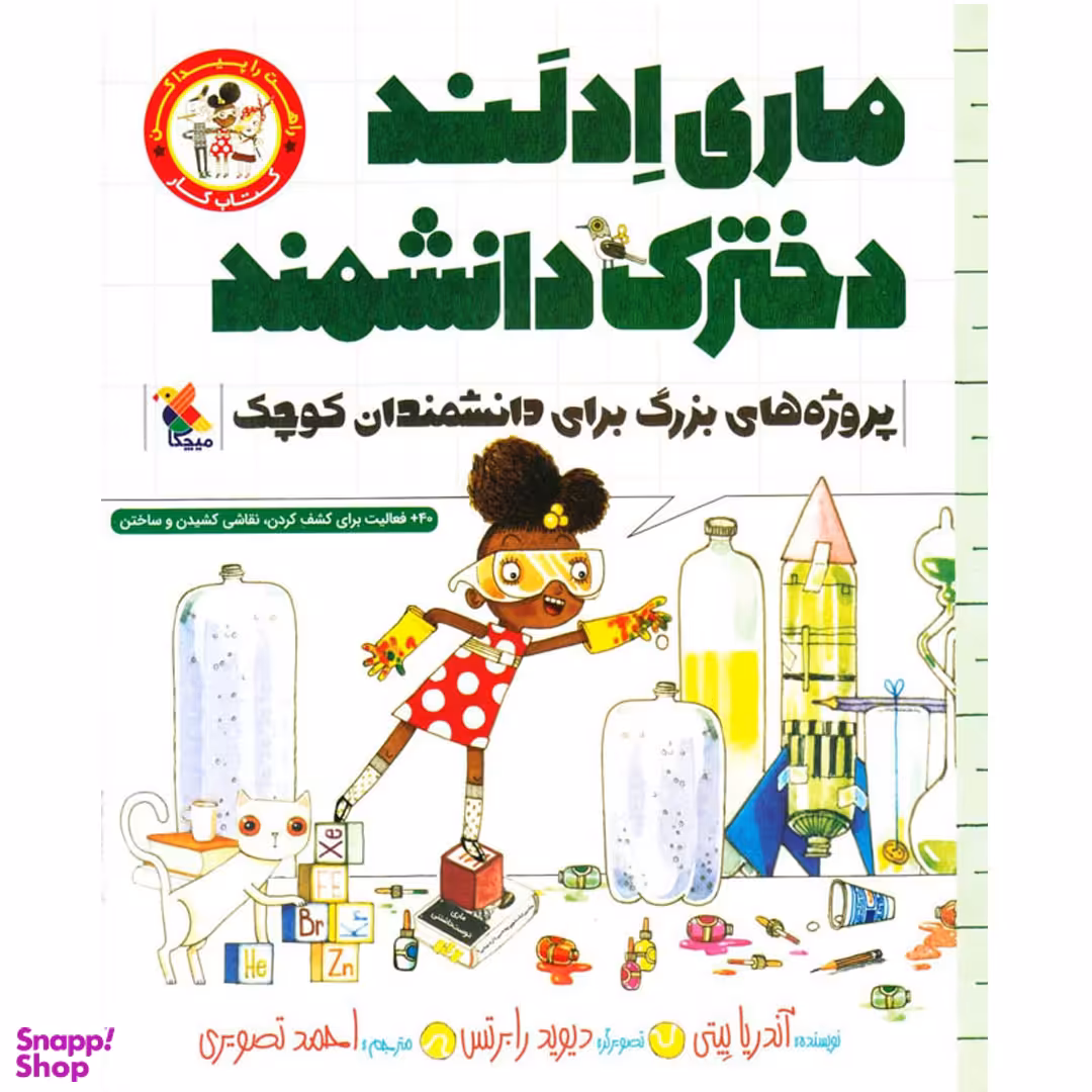 کتاب ماری ادلند دخترک دانشمند اثر آندریا بیتی انتشارات مبتکران
