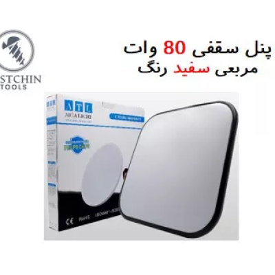 پنل سقفی مربعی سفید 3حالته 80 وات روکار