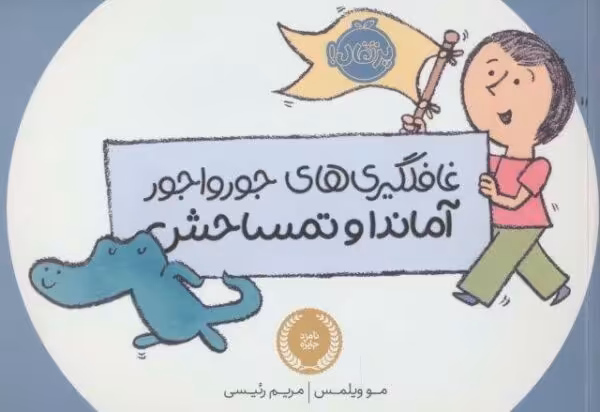 غافلگیری های جورواجور آماندا و تمساحش (گلاسه)
