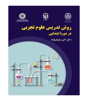 کتاب روش تدریس علوم تجربی در دوره ابتدایی
