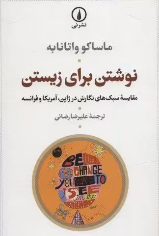نوشتن برای زیستن (مقایسه سبک های نگارش در ژاپن،آمریکا و فرانسه)