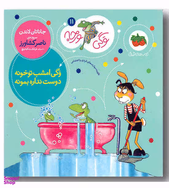 کتاب وگی ورجه 11 (وگی امشب تو خونه دوست نداره بمونه) اثر جاناتان لاندن نشر افق