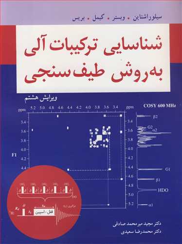کتاب شناسایی ترکیبات آلی به روش طیف سنجی