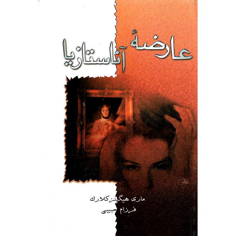 عارضه آناستازیا