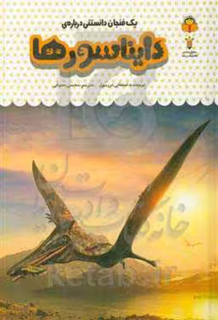 کتاب یک فنجان دانستنی درباره دایناسورها