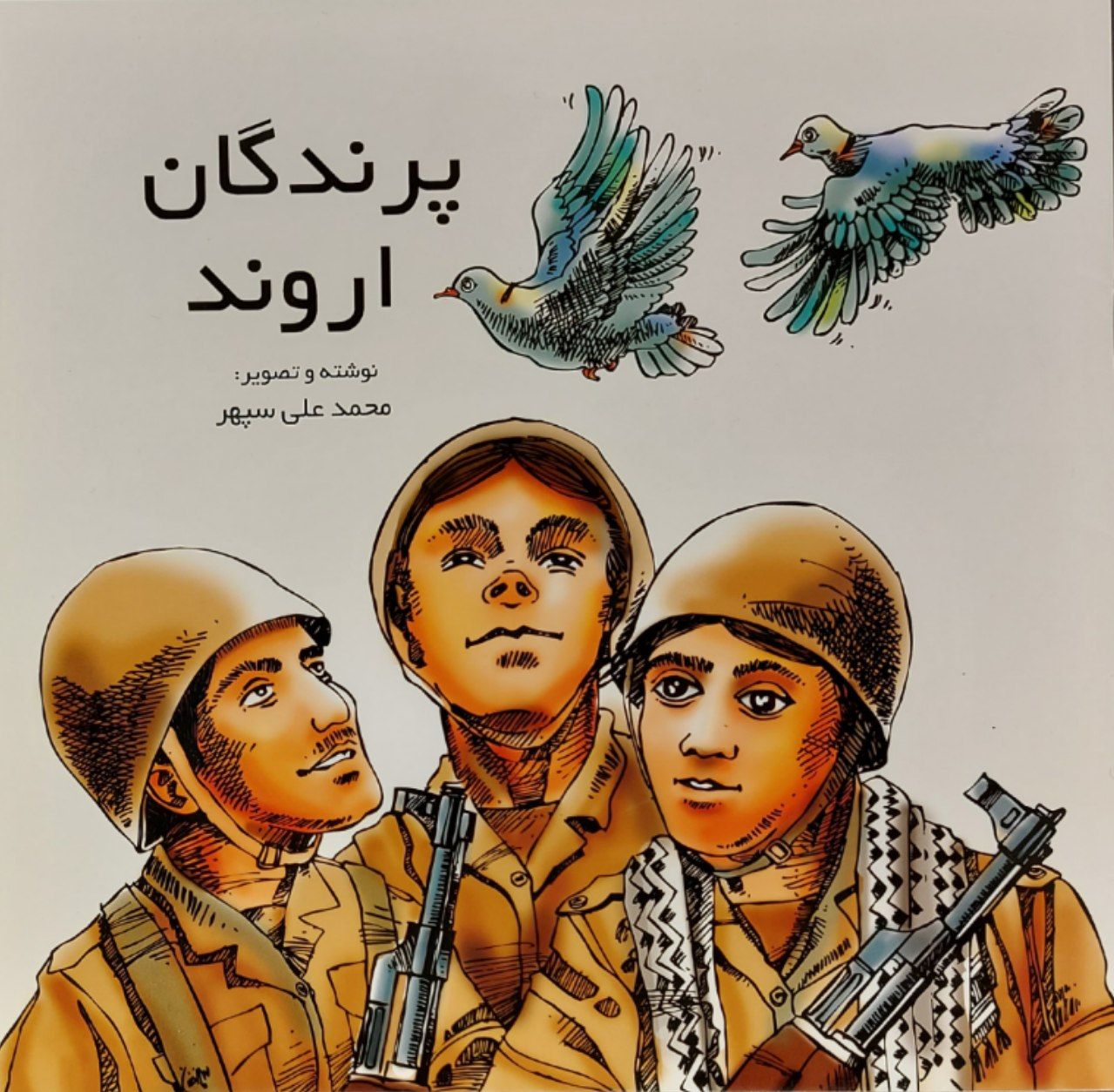 کتاب پرندگان اروند  