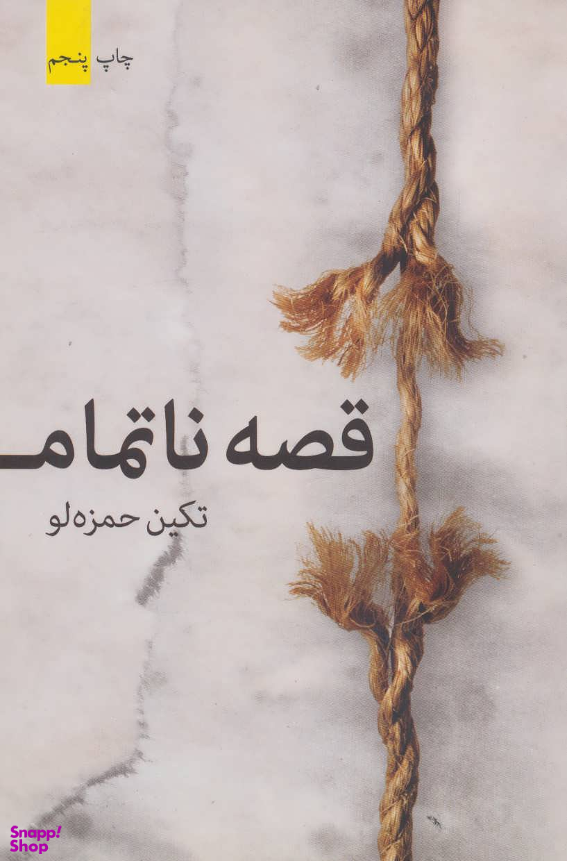 قصه ناتمام(حمزه لو)