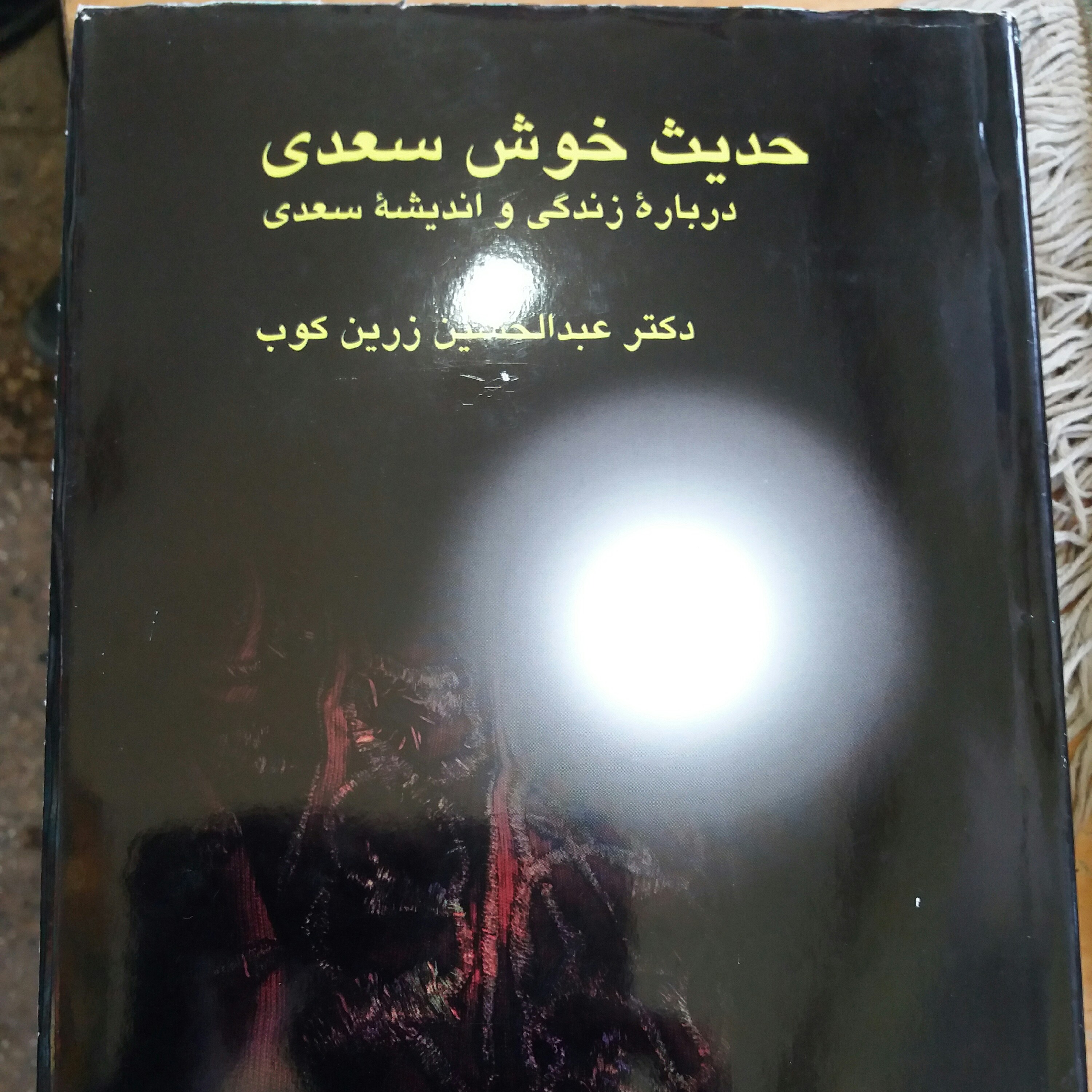 کتاب حدیث خوش سعدی زرین کوب
