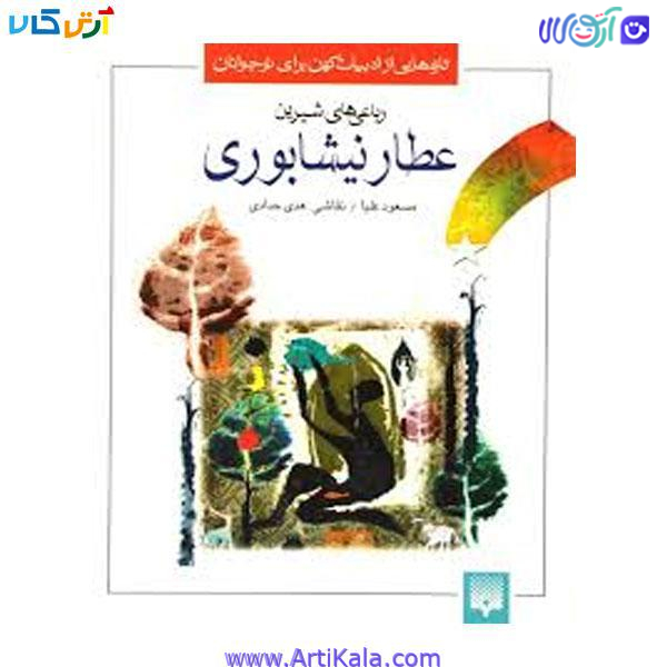 کتاب رباعی های شیرین عطار نیشابوری