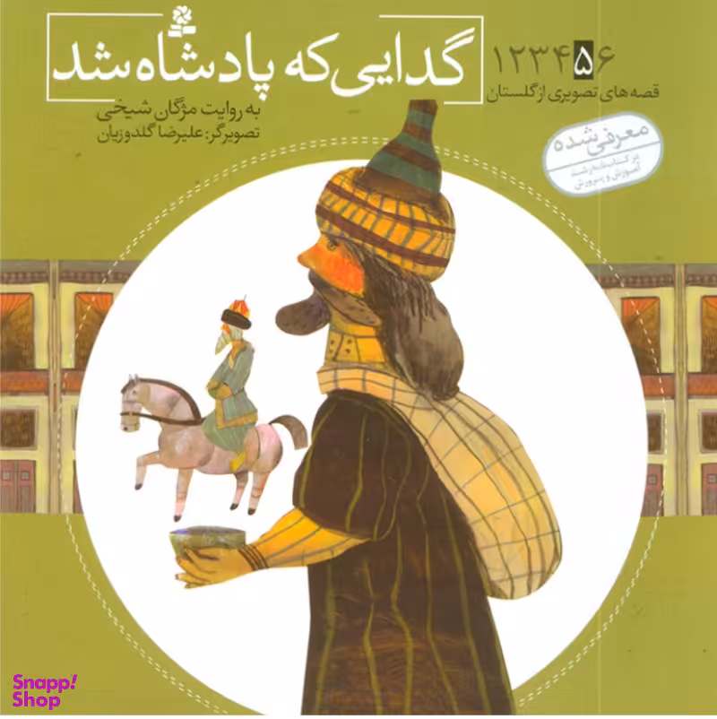 کتاب قصه های تصویری از گلستان 5 (گدایی که پادشاه شد) اثر مژگان شیخی انتشارات کتابهای بنفشه
