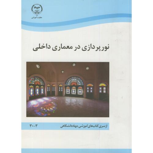کتاب نورپردازی در معماری داخلی