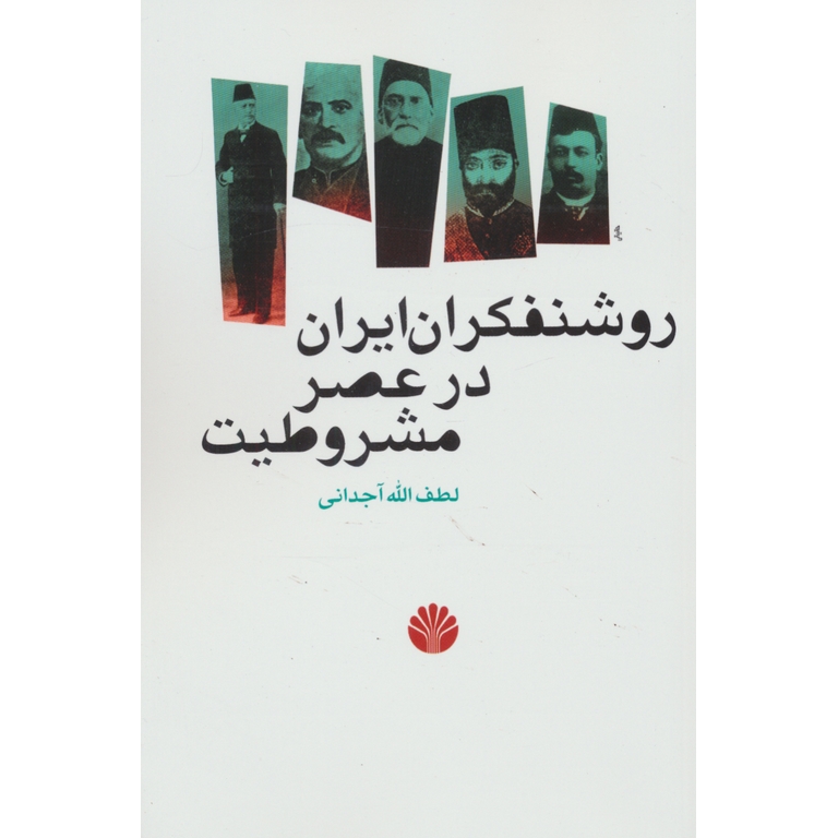 روشنفکران ایران در عصرمشروطیت