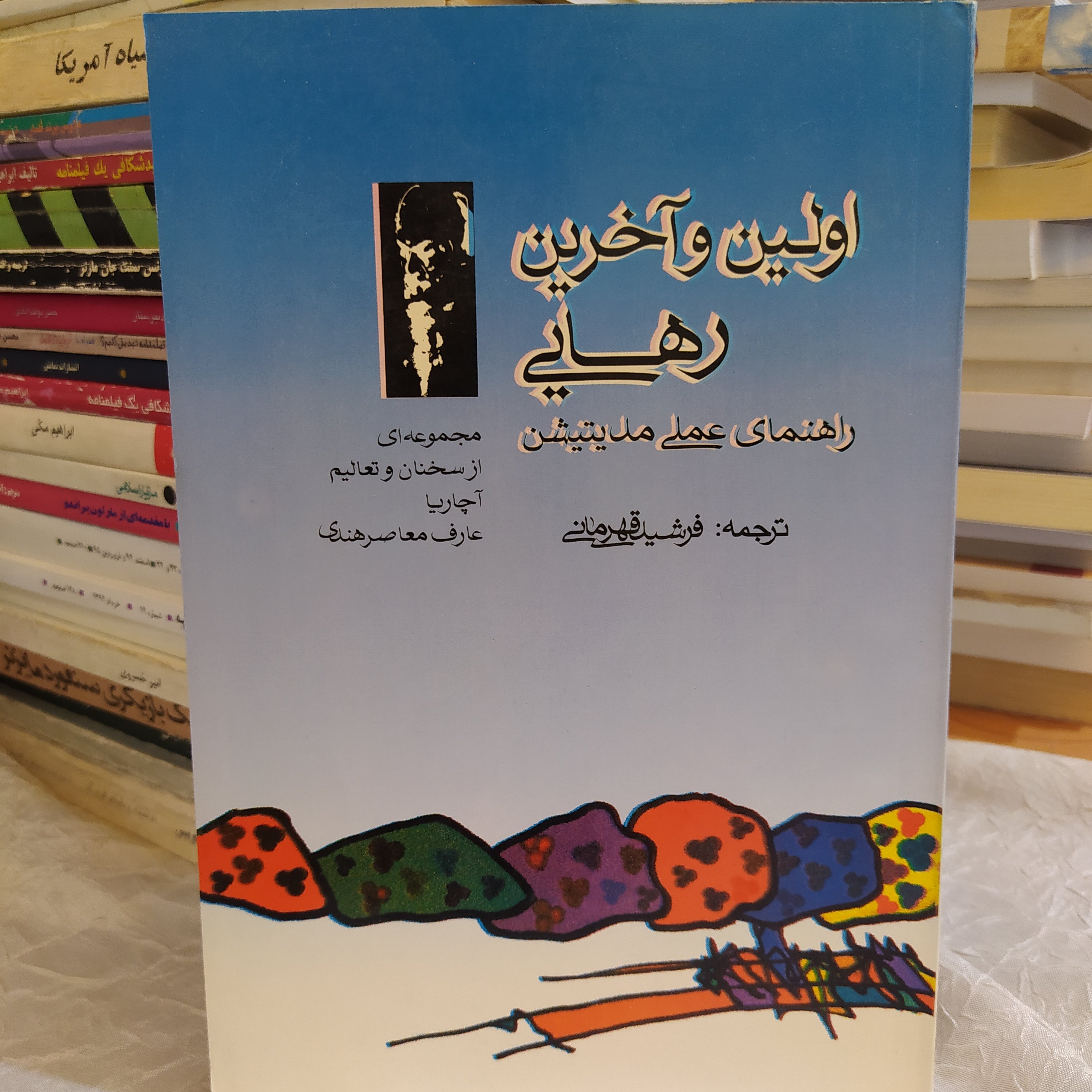 کتاب اولین و آخرین رهایی با تخفیف ویژه راهنمای عملی مدیتیشن مؤلف گورو آچاریا چاپ تمام و کمیاب ❌تذکر دارد