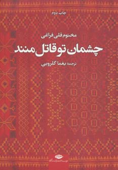 کتاب چشمان تو قاتل منند