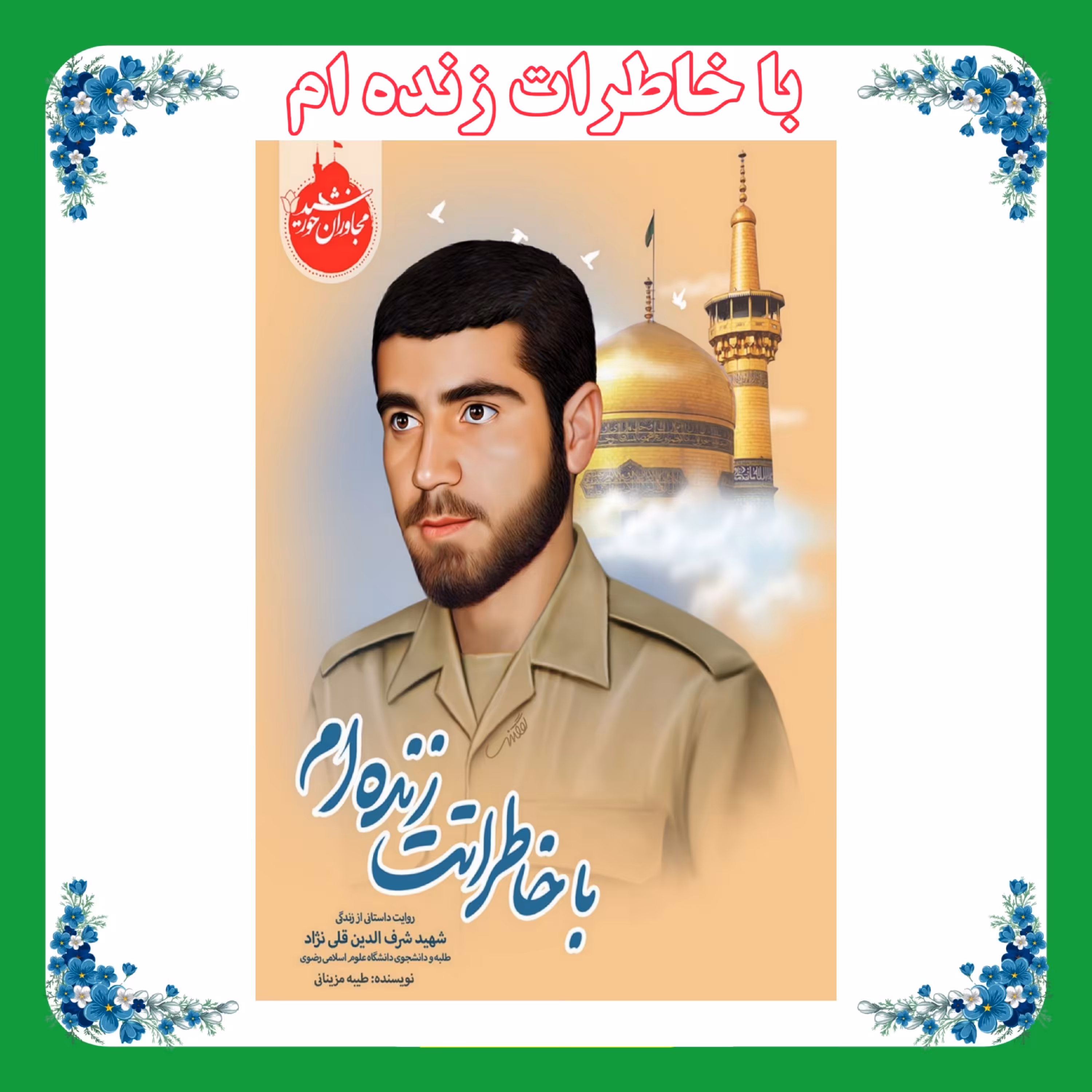 کتاب با خاطرات زنده ام (روایت داستانی از زندگی شهید شرف الدین قلی نژاد طلبه و دانشجوی دانشگاه علوم اسلامی رضوی)