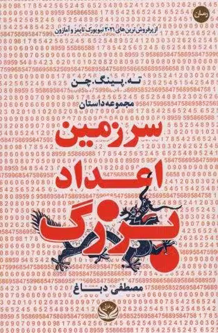 سرزمین اعداد بزرگ