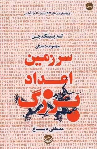 سرزمین اعداد بزرگ