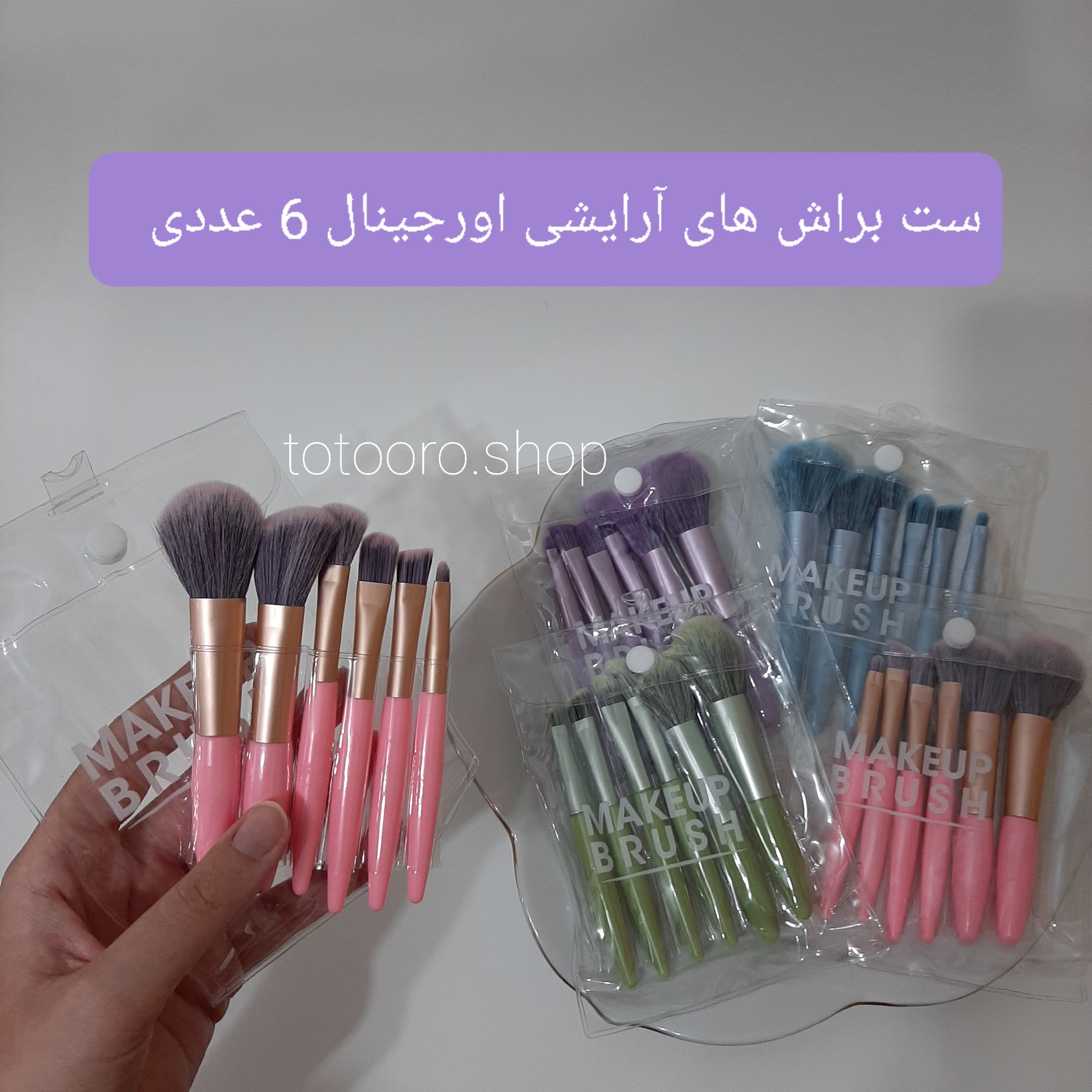 ست براش آرایشی اورجینال 6 عددی با تراکم بالا و بسیار نرم