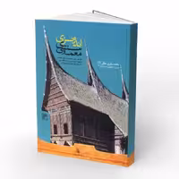 کتاب معماری سنتی اندونزی- معماری ملل 1 