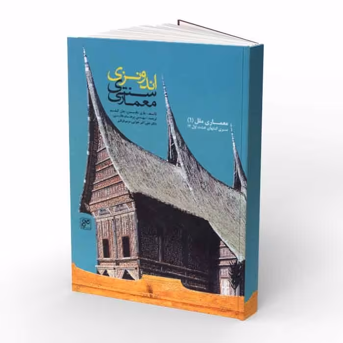 کتاب معماری سنتی اندونزی- معماری ملل 1 