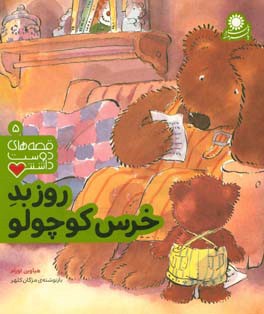 کتاب قصه های دوست داشتن 5