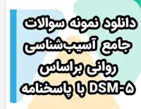 PDF سئوالات تستی آسیب شناسی روانی بر اساس DSM ویژه داوطلبین استخدامی و دانشجویان