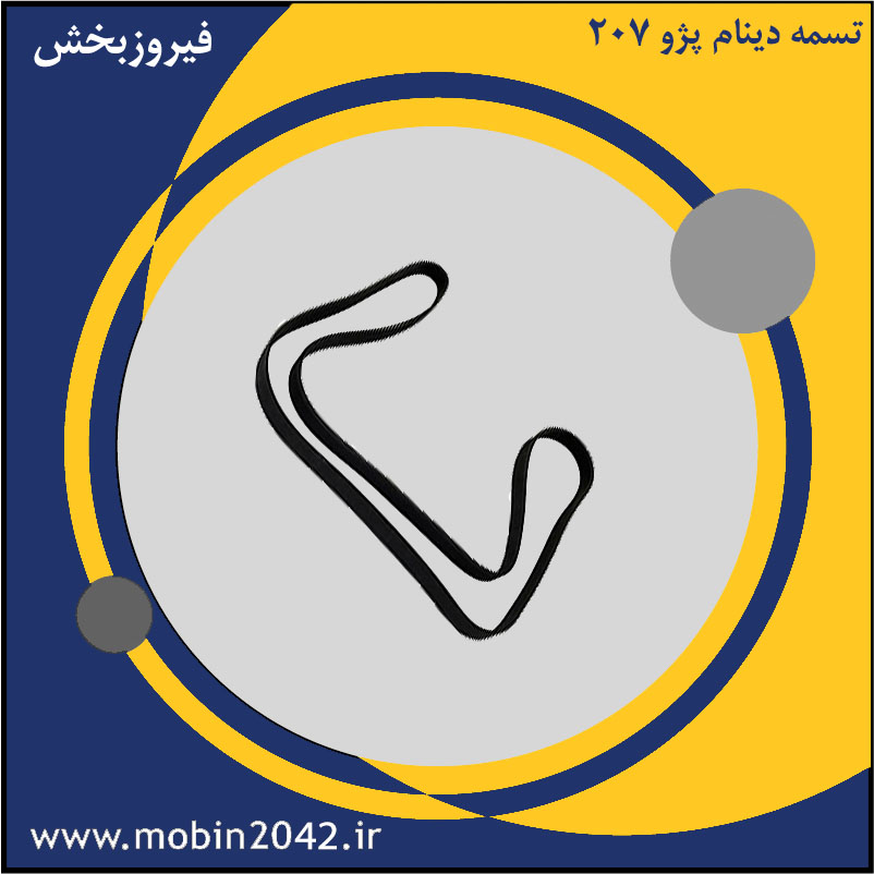تسمه دینام پژو 207