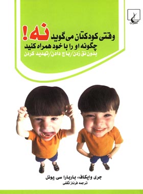 وقتی کودکتان می گوید نه - اثر جری وایکاف، باربارا سی. یونل - انتشارات ققنوس | چی بخونم