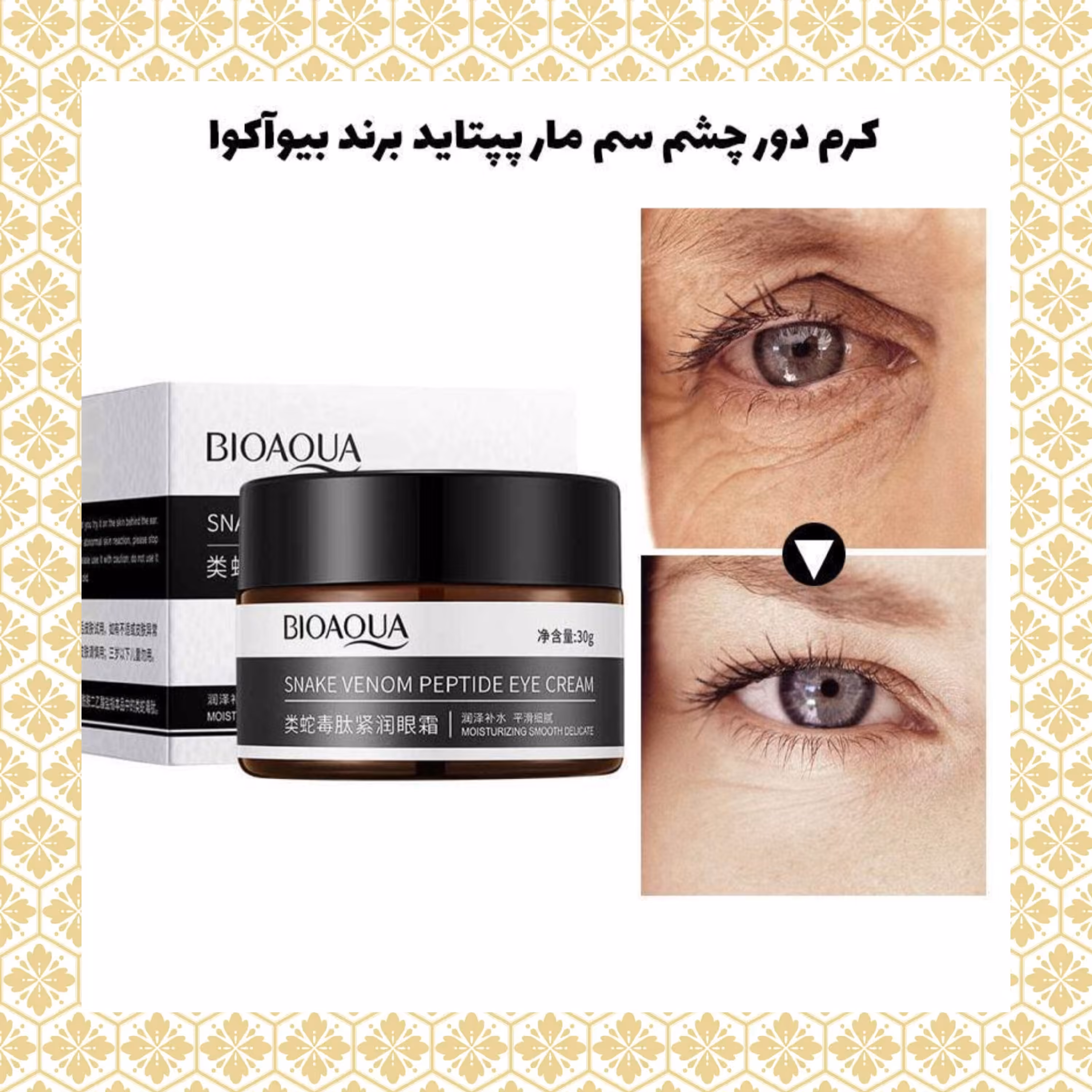 کرم سم ماردور چشم بیوآکوا درمان کننده انواع چروک دور چشم