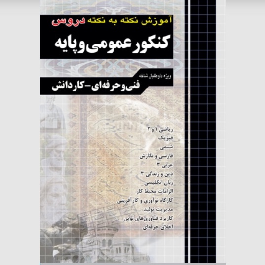 آموزش نکته به نکته دروس کنکور عمومی و پایه کاردانی پیوسته چهارخونه