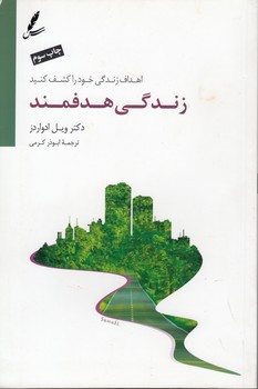 خرید کتاب زندگی هدفمند؛ اهداف زندگی خود را کشف کنید — کتابسرای طه