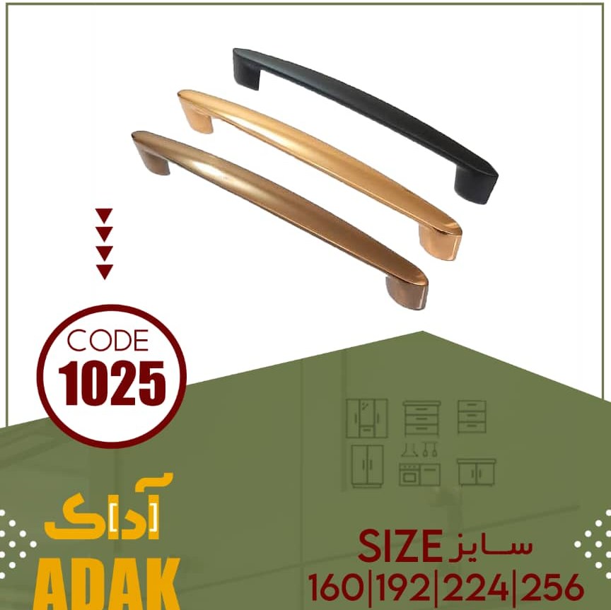 دستگیره 1025