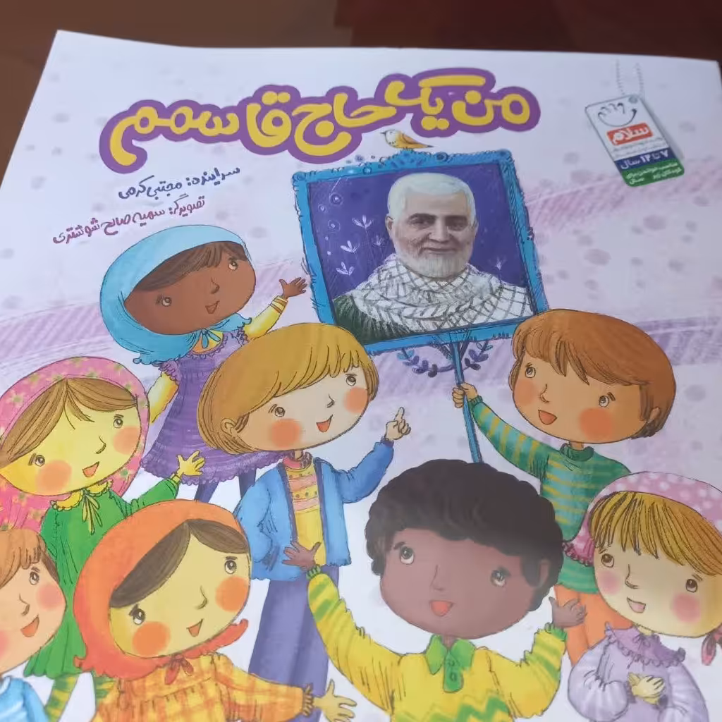 کتاب من یک حاج قاسمم