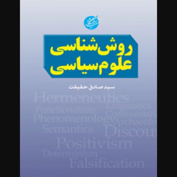 روش شناسی علوم سیاسی
