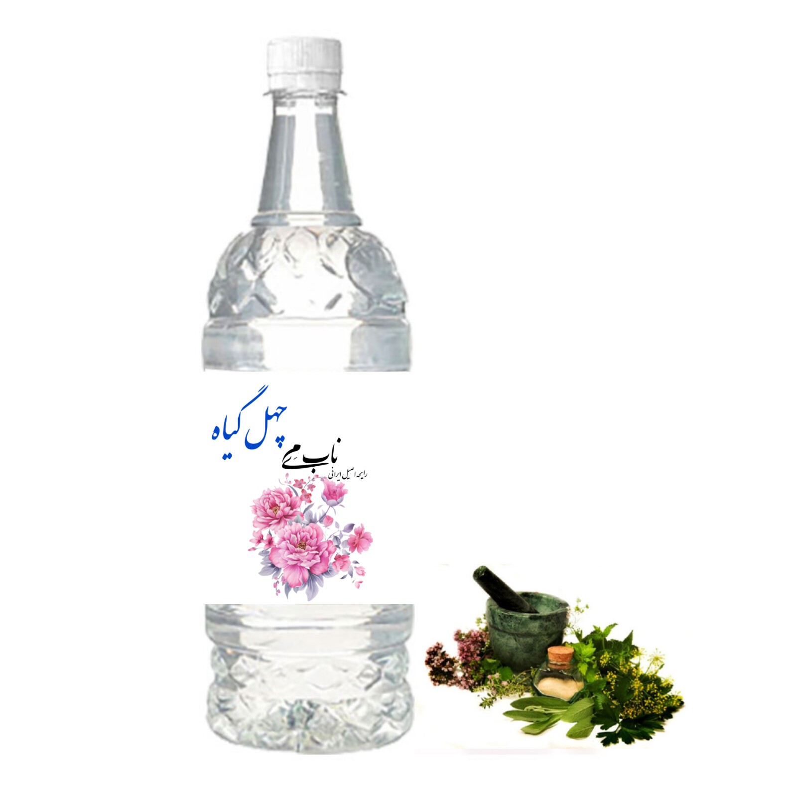 عرق چهل گیاه اعلا درجه یک خانگی بدون مواد افزودنی(نیم لیتری)