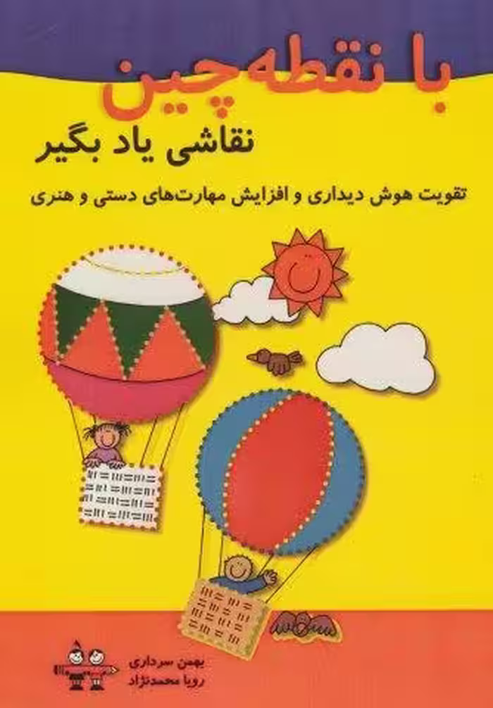 با نقطه چین نقاشی یاد بگیر (تقویت هوش دیداری و افزایش مهارت های دستی و هنری)