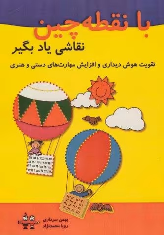 با نقطه چین نقاشی یاد بگیر (تقویت هوش دیداری و افزایش مهارت های دستی و هنری)