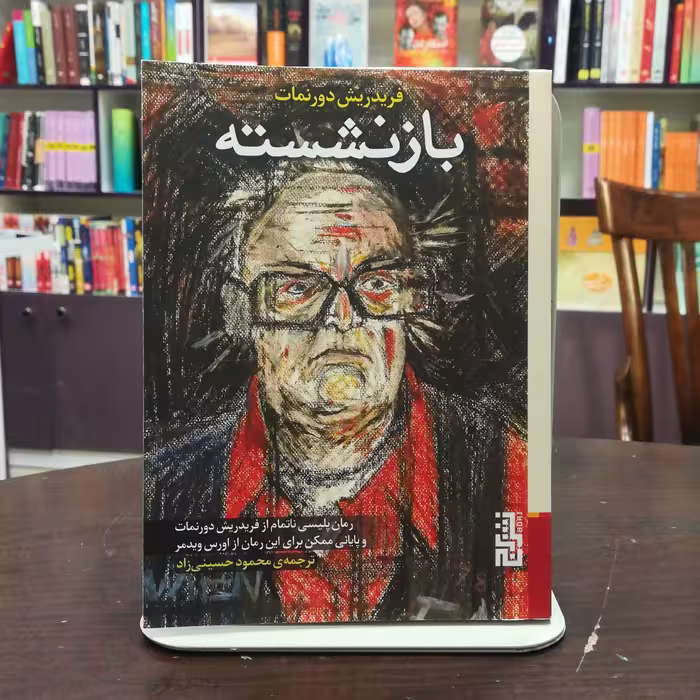 کتاب بازنشسته اثر فریدریش دورنمات ترجمه محمود حسینی زاده نشر برج 