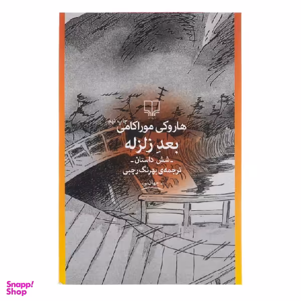 کتاب بعد زلزله اثر هاروکی موراکامی نشر چشمه