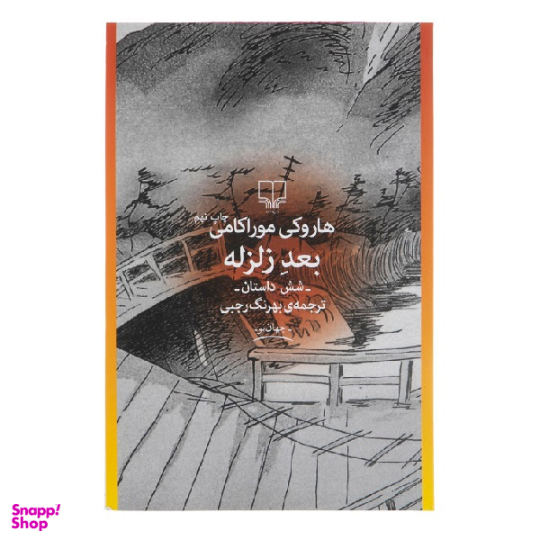 کتاب بعد زلزله اثر هاروکی موراکامی نشر چشمه