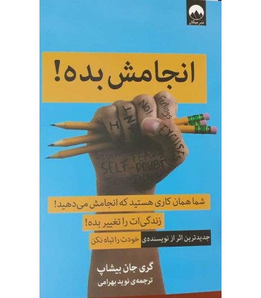 کتاب انجامش بده نشر میلکان اثر گری جان بیشاپ