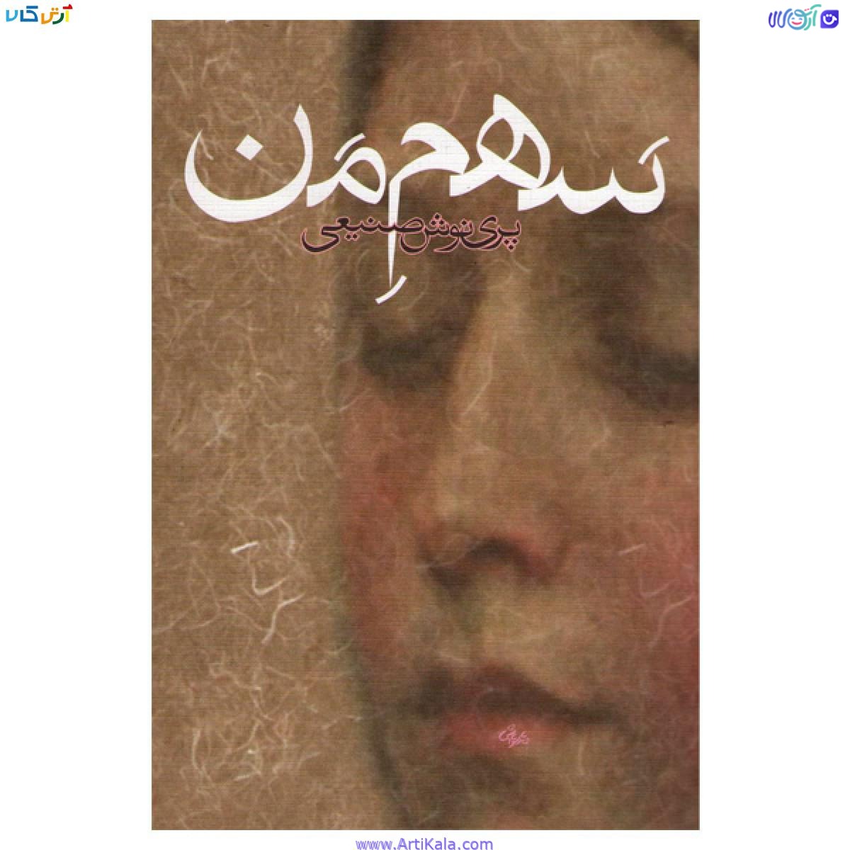 رمان سهم من