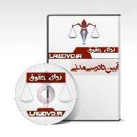 تدریس صوتی آیین دادرسی مدنی شکری