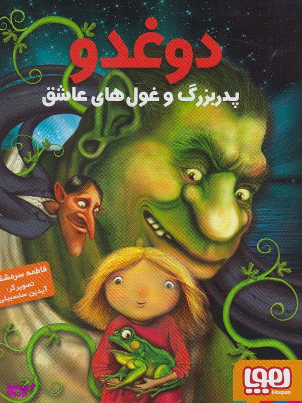 کتاب دوغدو پدربزرگ و غول های عاشق اثر فاطمه سرمشقی انتشارات هوپا