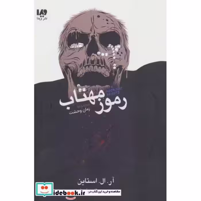 کتاب رموز مهتاب