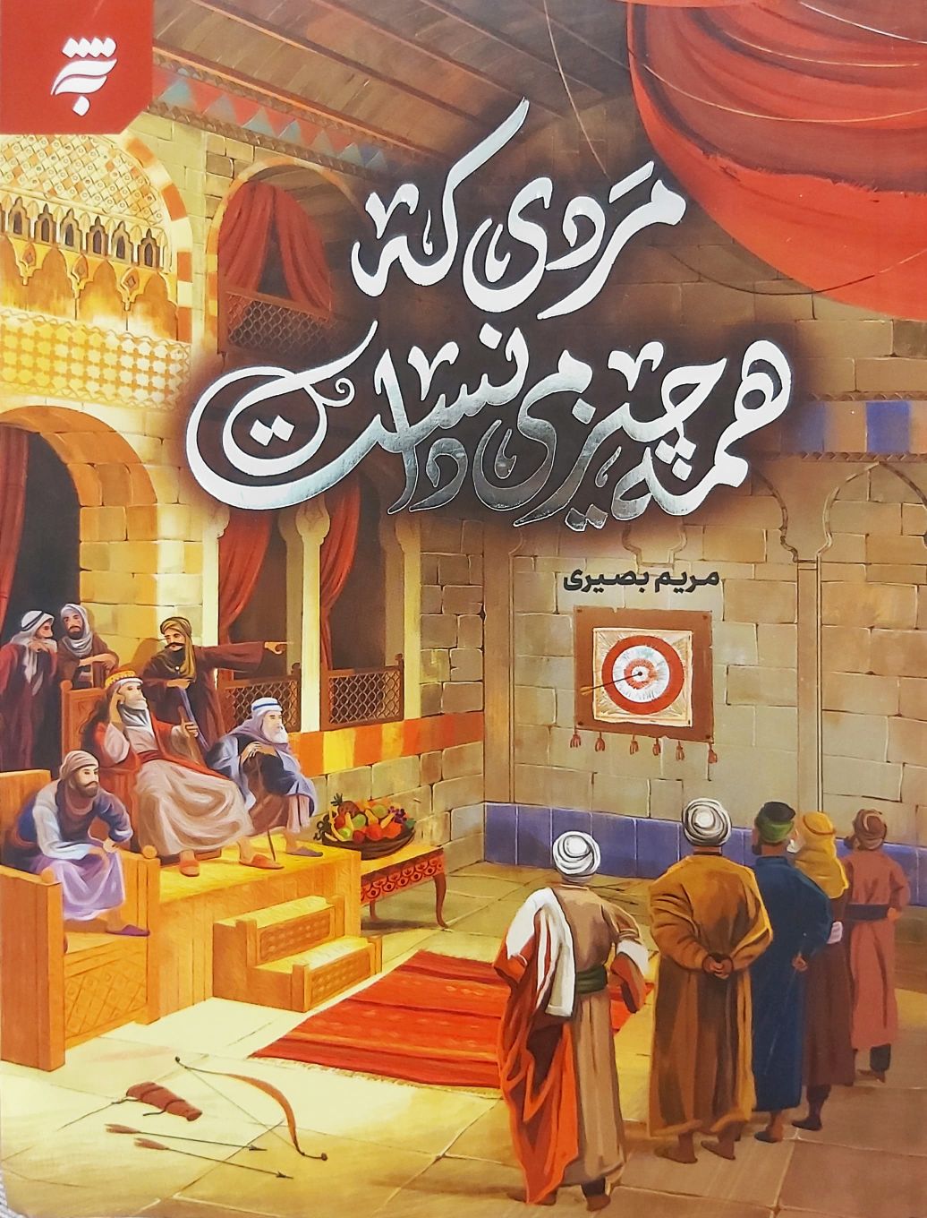 کتاب مردی که همه چیز را می دانست