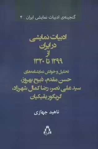 ادبیات نمایشی در ایران از 1299 تا 1320 (گنجینه ی ادبیات نمایشی ایران 4)