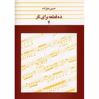 کتاب ده قطعه برای تار